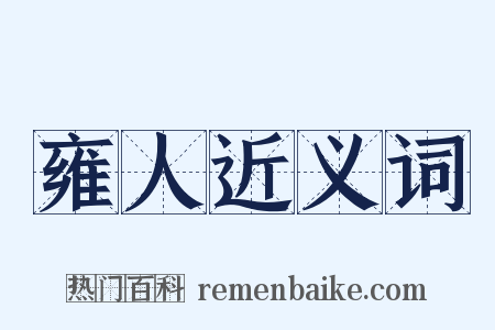 雍人近义词是什么意思的图片